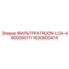 1630800474 ФИЛЬТРPATROON-LOA-4900050111 Epiroc