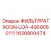 Фильтр системы смазки Epiroc 1630800474