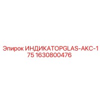 1630800476 ИНДИКАТОРGLAS-AKC-175 Epiroc