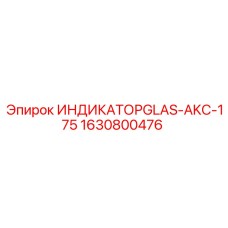 Индикатор уровня жидкостей Epiroc 1630800476
