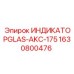Индикатор уровня жидкостей Epiroc 1630800476