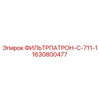 1630800477 ФИЛЬТРПАТРОН-C-711-1 Epiroc
