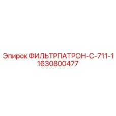 Оригинальный фильтр для буровых Epiroc 1630800477