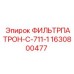 Оригинальный фильтр для буровых Epiroc 1630800477