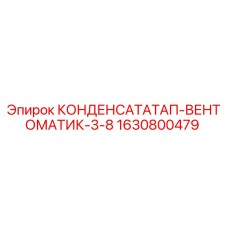 Оригинальный конденсатоотводчик Epiroc артикул 1630800479