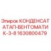 Оригинальный конденсатоотводчик Epiroc артикул 1630800479