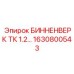 Блок Binnenwerk 1630800543 TK 1.2 для бурового оборудования