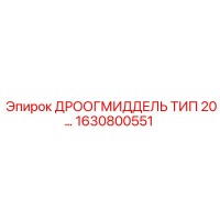 1630800551 ДРООГМИДДЕЛЬ ТИП 20 Epiroc