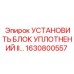 1630800557 УСТАНОВИТЬ БЛОК УПЛОТНЕНИЙ II... | Epiroc