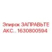 1630800594 ЗАПРАВЬТЕ АКС Epiroc