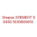 1630800610 ЭЛЕМЕНТ S0450 Epiroc
