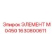 1630800611 ЭЛЕМЕНТ M0450 Epiroc