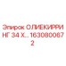 1630800672 ОЛИЕКИРРИНГ 34 X… Epiroc