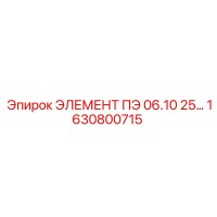 1630800715 ЭЛЕМЕНТ ПЭ 06.10 25 Epiroc