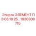 1630800715 ЭЛЕМЕНТ ПЭ 06.10 25 Epiroc