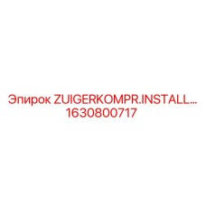 Фото запасной части ZUIGERKOMPR.INSTALL от Epiroc с артикулом 1630800717