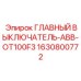 Силовой автоматический выключатель Epiroc ABB OT100F3 арт. 1630800772