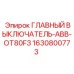 Автоматический выключатель Epiroc ABB OT80F3 арт. 1630800773