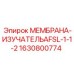 Диафрагма регулирующего клапана Epiroc ИЗУЧАТЕЛЬAFSL арт. 1630800774