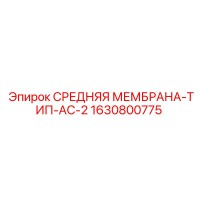 1630800775 СРЕДНЯЯ МЕМБРАНА-ТИП-AC-2 Epiroc