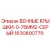 Оригинальные венные крышки Epiroc 1630800776 серого цвета 0.75mm²