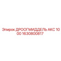 1630800817 ДРООГМИДДЕЛЬ AKC 1000 Epiroc