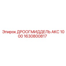 1630800817 ДРООГМИДДЕЛЬ AKC 1000 Epiroc