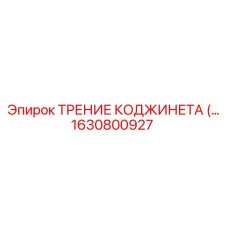 1630800927 ТРЕНИЕ КОДЖИНЕТА Epiroc