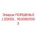 1630801003 ПОРШЕНЬ EJ 25X50 Epiroc