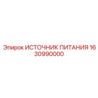 1630990000 ИСТОЧНИК ПИТАНИЯ Epiroc