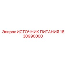 Оригинальный ИСТОЧНИК ПИТАНИЯ 1630990000 от производителя Epiroc