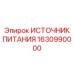 Оригинальный ИСТОЧНИК ПИТАНИЯ 1630990000 от производителя Epiroc