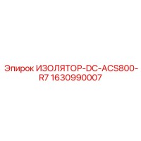 1630990007 ИЗОЛЯТОР-DC-ACS800-R7 Epiroc