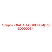 1630990034 КЛАПАН-СОЛЕНОИД Epiroc