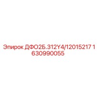 1630990055 ДФО2Б.312Y4/12015217 Epiroc