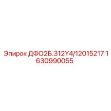 1630990055 ДФО2Б.312Y4/12015217 Epiroc