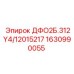 1630990055 ДФО2Б.312Y4/12015217 Epiroc