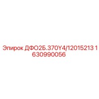 1630990056 ДФО2Б.370Y4/12015213 Epiroc
