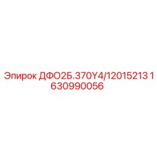 1630990056 ДФО2Б.370Y4/12015213 Epiroc