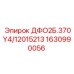 1630990056 ДФО2Б.370Y4/12015213 Epiroc