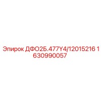 1630990057 ДФО2Б.477Y4/12015216 Epiroc