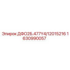 1630990057 ДФО2Б.477Y4/12015216 Epiroc
