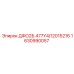 1630990057 ДФО2Б.477Y4/12015216 Epiroc