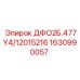 1630990057 ДФО2Б.477Y4/12015216 Epiroc