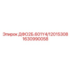 1630990058 ДФО2Б.601Y4/12015308 Epiroc