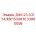 1630990058 ДФО2Б.601Y4/12015308 Epiroc