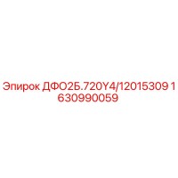 1630990059 ДФО2Б.720Y4/12015309 Epiroc
