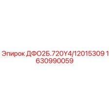 1630990059 ДФО2Б.720Y4/12015309 Epiroc