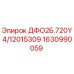 1630990059 ДФО2Б.720Y4/12015309 Epiroc
