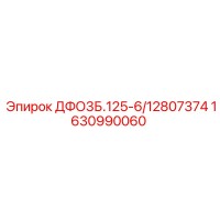1630990060 ДФО3Б.125-6/12807374 Epiroc
